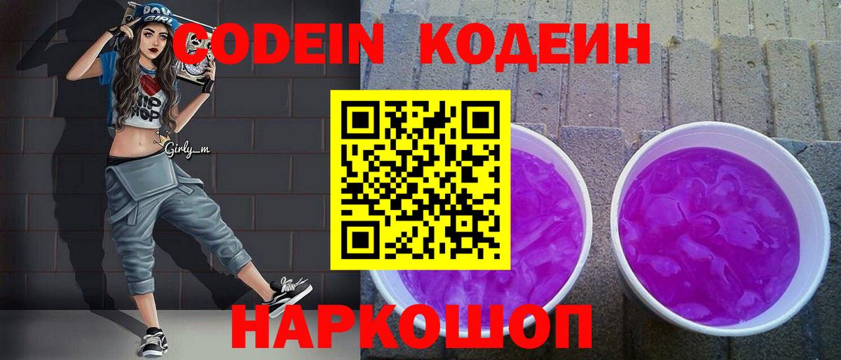 Codein Purple Drank  Вход с VPN  Арсеньев  хочу   Кодеиновый сироп Lean напиток Lean (лин) 